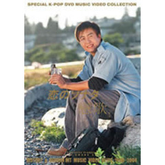 恋のソナタ（戀歌）　History＆Hit　music　Video　Clips　1998－2004（ＤＶＤ）