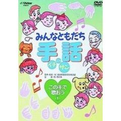 みんなともだち手話イチ　ニッ　サン　この手で歌おう①（ＤＶＤ）