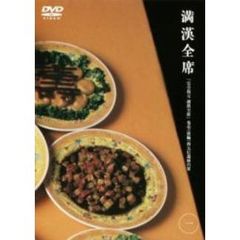 満漢全席 「完全復元 満漢全席」 中国料理四千年の奥義（ＤＶＤ）