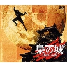 梟の城（ＤＶＤ）