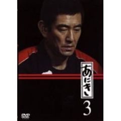 あにき　Vol．3（ＤＶＤ）