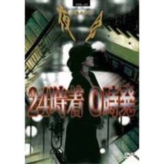 夜会　VOL．13　「24時着　0時発」（ＤＶＤ）