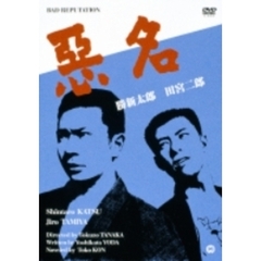 悪名（ＤＶＤ）