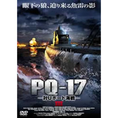 PQ－17 －対Uボート海戦－ III（ＤＶＤ）