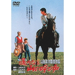 遙かなる山の呼び声（ＤＶＤ）