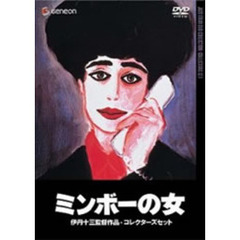 ミンボーの女　コレクターズセット（ＤＶＤ）