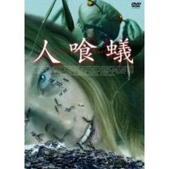 人喰蟻 DEATH ANTS（ＤＶＤ）