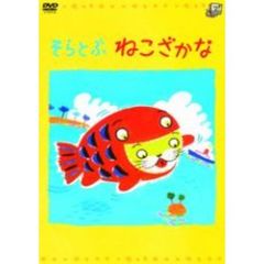 そらとぶねこざかな（ＤＶＤ）
