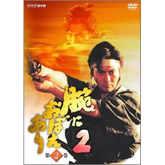 腕におぼえあり2　第2巻（ＤＶＤ）