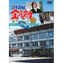 DVD 3年B組金八先生 第7シリーズ『未来へつなげ 3B友情のタスキ』（ＤＶＤ）