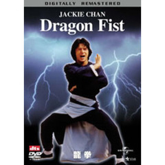 龍拳　デジタル・リマスター版（ＤＶＤ）