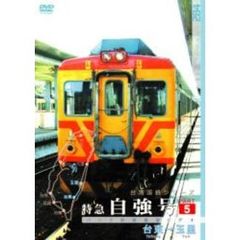 パシナコレクション 台湾国鉄シリーズ 特急 自強号 PART 5（ＤＶＤ）