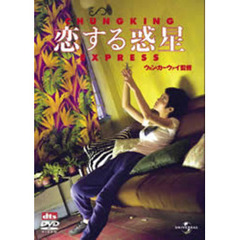 恋する惑星　デジタル・リマスター版（ＤＶＤ）