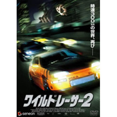 ワイルド・レーサー2（ＤＶＤ）
