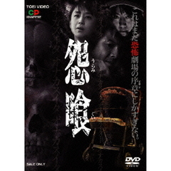 怨喰（ＤＶＤ）