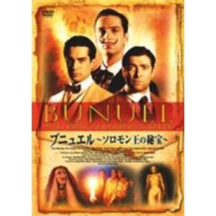 ブニュエル ～ソロモン王の秘宝～（ＤＶＤ）