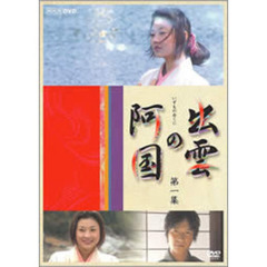 出雲の阿国　第一集（ＤＶＤ）