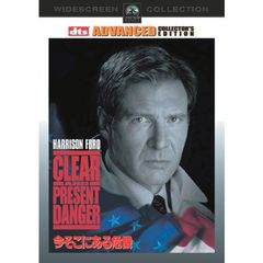 今そこにある危機 アドバンスト・コレクターズ・エディション（ＤＶＤ）