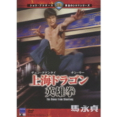 上海ドラゴン 英雄拳（ＤＶＤ）