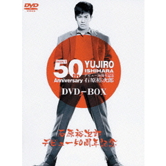 石原裕次郎デビュー50周年記念　DVD－BOX（ＤＶＤ）