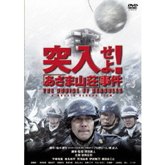 突入せよ！「あさま山荘」事件（ＤＶＤ）