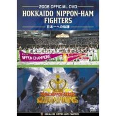 2006 OFFICIAL DVD HOKKAIDO NIPPON-HAM FIGHTERS ～日本一への軌跡（ＤＶＤ）