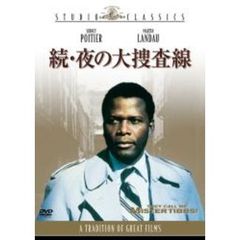 続・夜の大捜査線（ＤＶＤ）