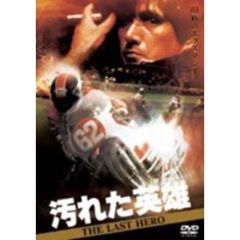 汚れた英雄（ＤＶＤ）