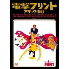 電撃フリント／アタック作戦（ＤＶＤ）