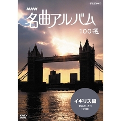 NHK 名曲アルバム 100選 イギリス編 愛のあいさつ（ＤＶＤ）