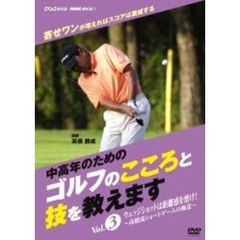 NHK趣味悠々 『中高年のためのゴルフのこころと技を教えます』 Vol.3（ＤＶＤ）
