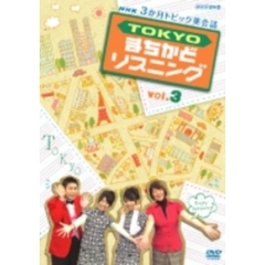 3か月トピック英会話 TOKYOまちかどリスニング 3（ＤＶＤ）