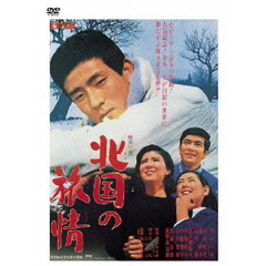 北国の旅情（ＤＶＤ）