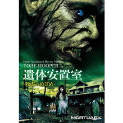 遺体安置室～死霊のめざめ～（ＤＶＤ）