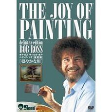ボブ・ロス　ザ・ジョイ・オブ・ペインティング　決定版　穏やかな川（ＤＶＤ）