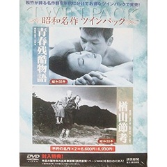 「青春残酷物語」＋「楢山節考」（ＤＶＤ）
