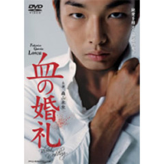 血の婚礼（ＤＶＤ）