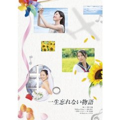 一生忘れない物語（ＤＶＤ）