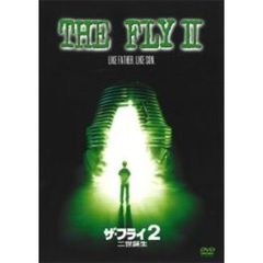 ザ・フライ2／二世誕生（ＤＶＤ）