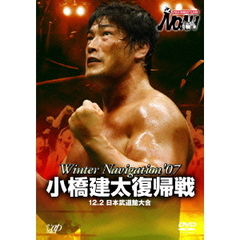 PRO－WRESTLING　NOAH　Winter　Navigation　’07　小橋建太復帰戦　12．2　日本武道館大会（ＤＶＤ）