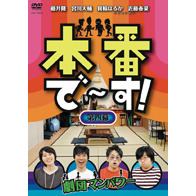 本番で～す！　第四幕（ＤＶＤ）
