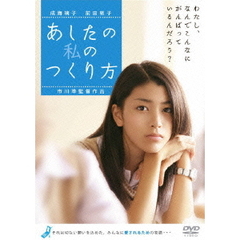あしたの私のつくり方（ＤＶＤ）
