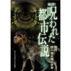 実録！呪われた都市伝説 驚愕 闇の東京地下世界（ＤＶＤ）
