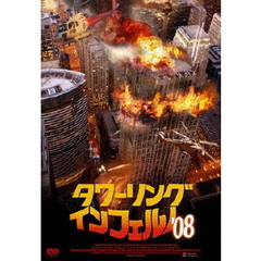 タワーリング・インフェルノ’08（ＤＶＤ）