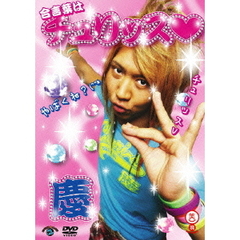 合言葉はチュリッス□（ＤＶＤ）