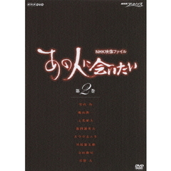 NHK映像ファイル 「あの人に会いたい」 Vol.2（ＤＶＤ）