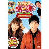 セレクト☆桃の陣！ ～桃太郎電鉄20周年記念DVD～（ＤＶＤ）