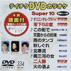 テイチクDVDカラオケ　スーパー10（ＤＶＤ）