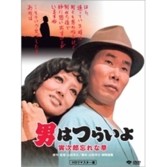 第11作　男はつらいよ　寅次郎忘れな草　HDリマスター版（ＤＶＤ）