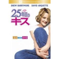 25年目のキス（ＤＶＤ）